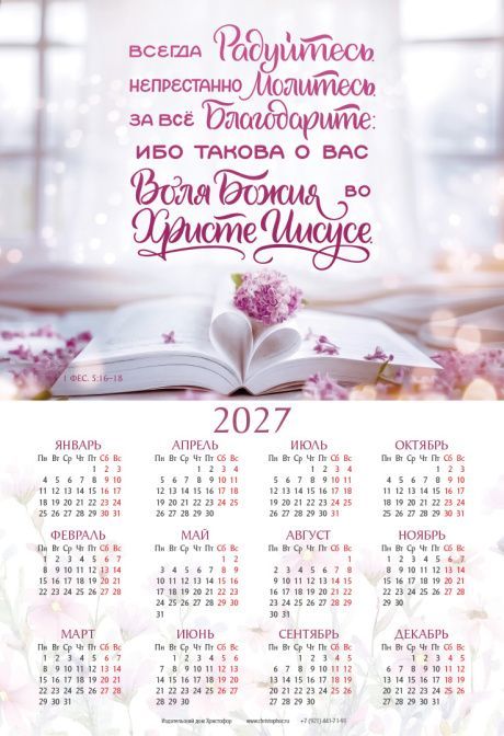 Календарь листовой, формат А3 на 2027 год "Всегда радуйтесь. Непрестанно молитесь. За все благодарите: ибо такова о вас воля Божия во Христе Иисусе" 1-фес 5:16-18