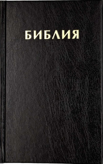 Библия 047 формат, надпись "Библия", размер 120*186 мм, цвет черный, твердый переплет, шрифт 10-11 кегель