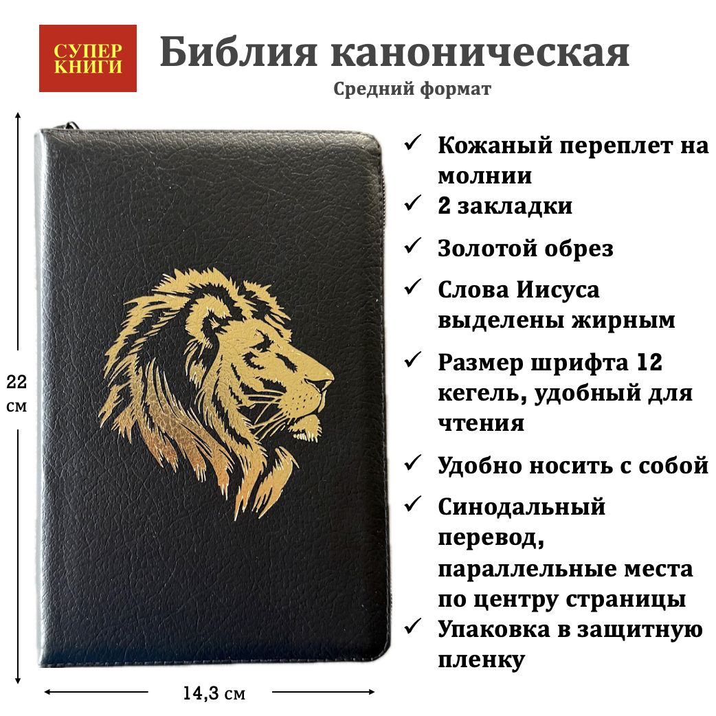 Библия 055z код 26055-8 кожаный переплет на молнии, цвет черный матовый пятнистый, дизайн золотой лев, средний формат, 143*220 мм