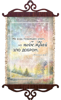 Украшение на стену  - Свиток (панно на мешковине, цветное),  малый, формат А5 "Не будь побежден злом, но побеждай зло добром" Римлянам 12:21