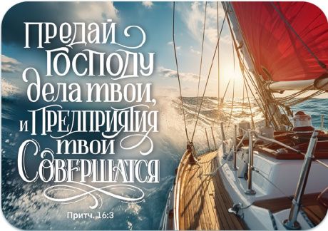 Календарь карманный на 2026 год "Предай Господу дела твои, и предприятия твои совершатся" Притчи 16:3
