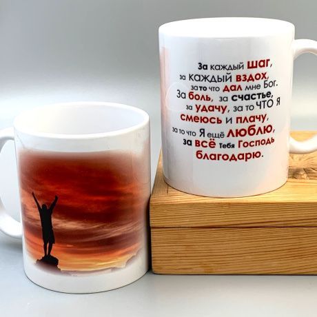 Кружка "За каждый шаг, за каждый вздох зато, что дал мне Бог… за все тебя Господь благодарю"