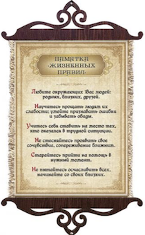 Украшение на стену  - Свиток (панно на мешковине, цветное) малый, формат А5  "Памятка жизненных правил"