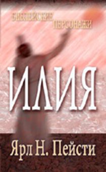 Илия. Библейские персонажи