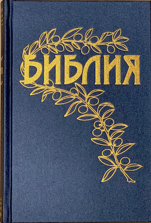 Библия Геце "с оливковой ветвью" 063 формат  (145*215 мм), чуть больше среднего  (твердый переплет, прошитая), цвет синий металлик под ткань, код 1163