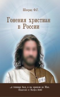 Гонение Христиан в России…в темнице был и вы пришли ко МНЕ….