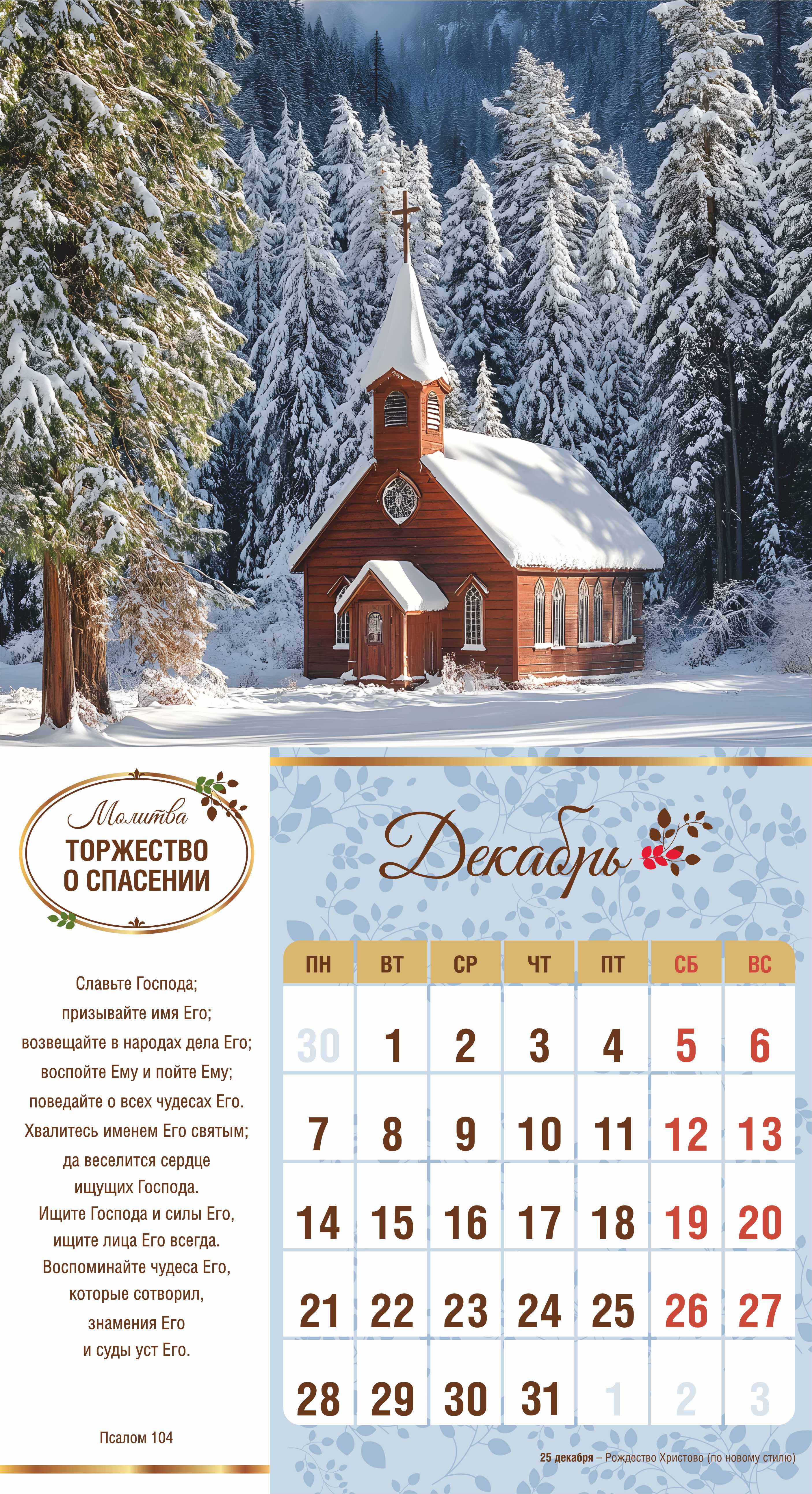 Календарь перекидной на скобе на 6 листах на 2026 год 220*240 см  "Свет Молитвы"