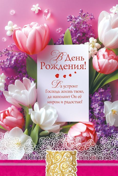 Открытка средняя поздравительная "В день Рождения! Да устроит Господь жизнь твою, да наполнит Он ее миром и радостью!" 195105