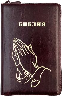 Библия 055zti код 26055-5 дизайн "золотые руки молящегося", кожаный переплет на молнии с индексами, цвет коричневый с оттенком бордо с прожилками, средний формат, 143*220 мм