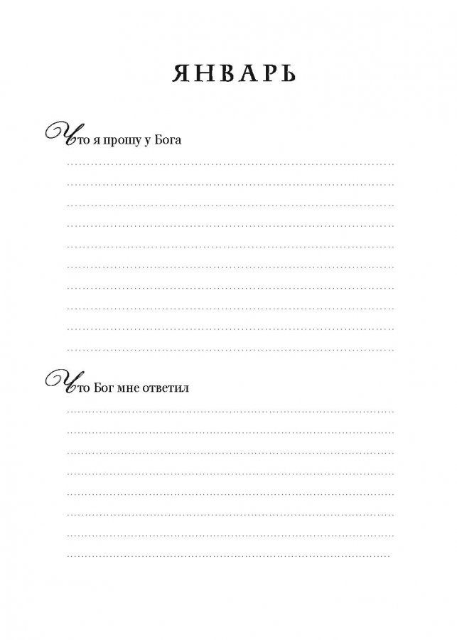 Мой молитвенный дневник "корабль"