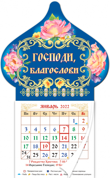 Календарь-магнит-купол с отрывным блоком на 2022 год "Господи, благослови", размер 102х94мм