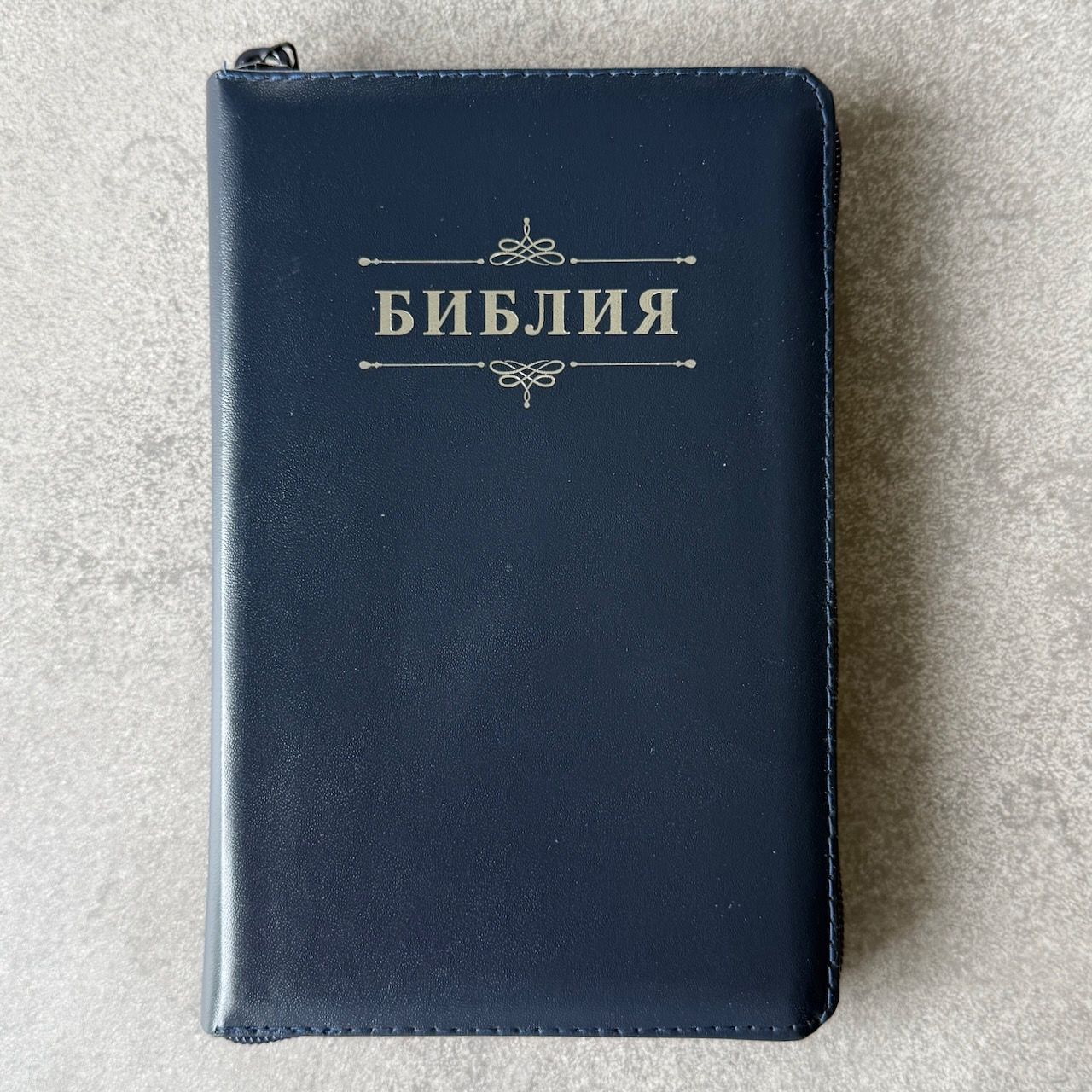 Библия 048z код 26048-22 дизайн "Библия с вензелем" кожаный переплет на молнии, цвет темно-синий, формат 125*195 мм