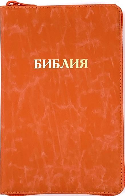 Библия 048 zti  код B7 слово "Библия", кожаный переплет на молнии с индексами, цвет мандарин, формат 125*190 мм, золотой обрез, синодальный перевод, шрифт 10-11 кегель