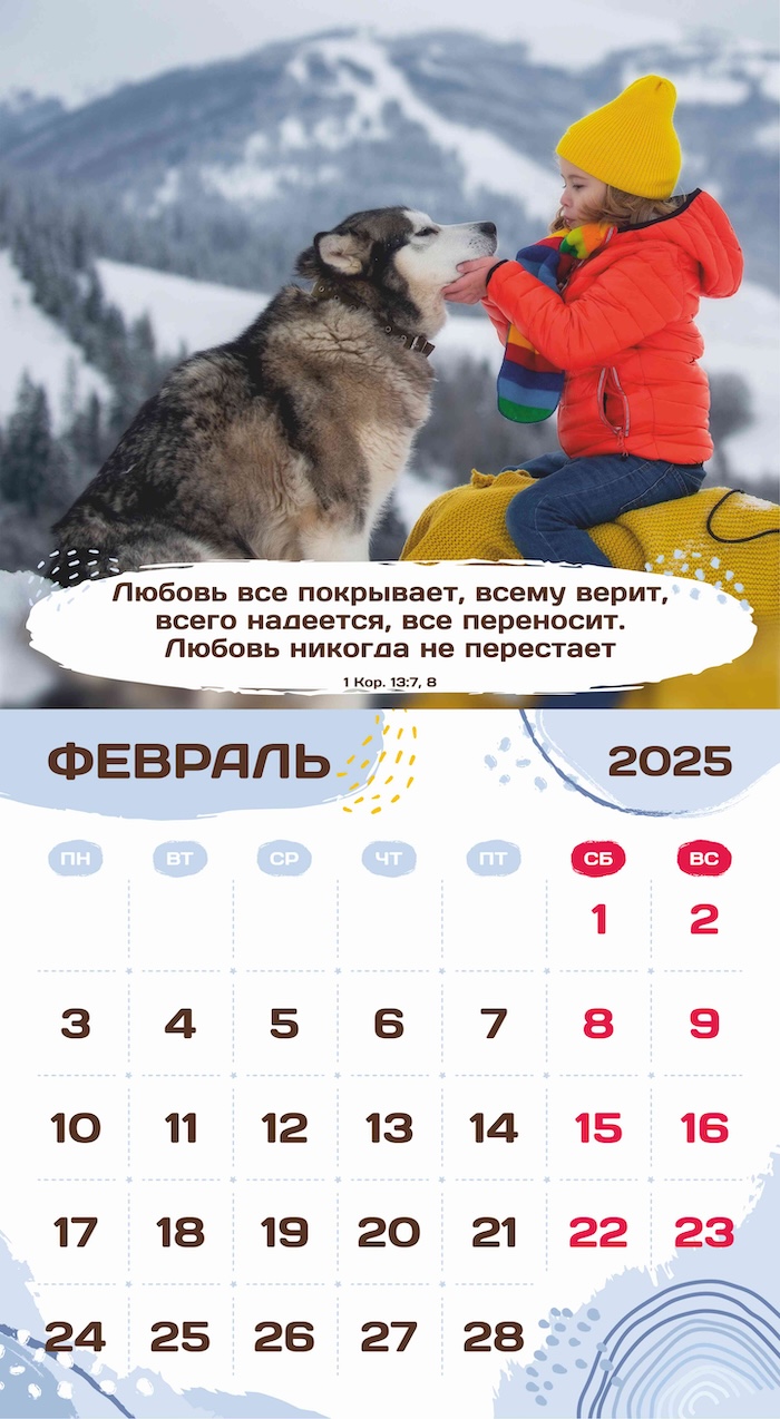 Календарь перекидной на скобе на 6 листах на 2025 год 220*240 см "Будьте как дети"