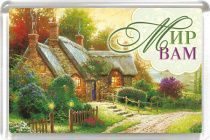 Магнит пластиковый 50*75 "Мир Вам"