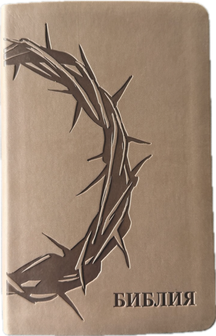 Библия 055 код 25055-55 термо штамп "терновый венец", переплет из эко кожи, цвет серо-бежевый, средний формат, 143*220 мм