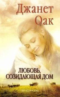Любовь, созидающая дом. Книга 3