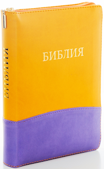 БИБЛИЯ 046zti формат, переплет из искусственной кожи на молнии с индексами, надпись золотом "Библия", цвет лимон/светло-фиолетовая (горизонтальный), средний формат, 132*182 мм, цветные карты, шрифт 12 кегель