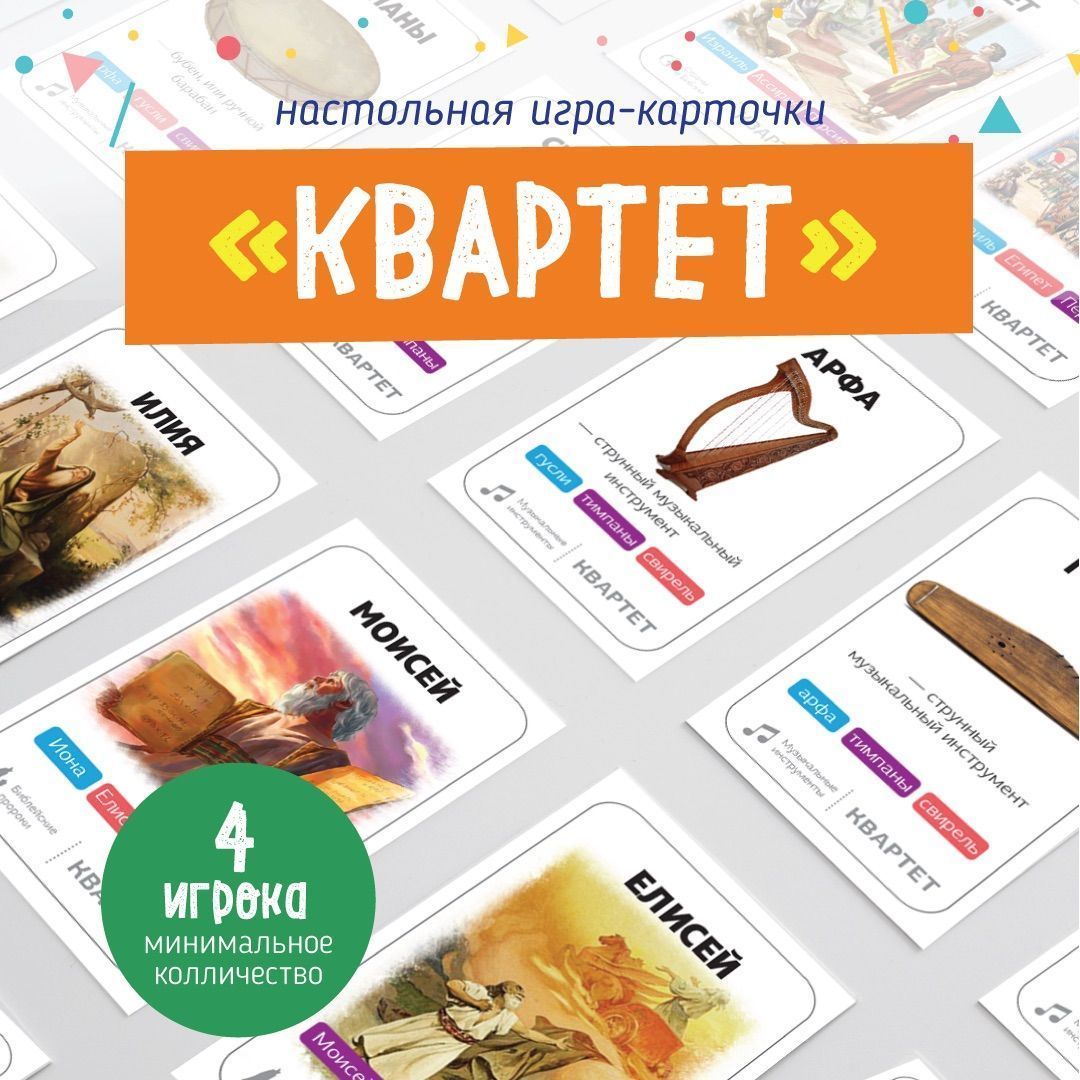 Настольная христианская игра "Квартет", выпуск 1, зелёный, для детей 6+