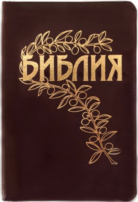 Библия Геце "с оливковой ветвью" 063 формат  (145*215 мм), чуть больше среднего  (прошитая), цвет бордо, переплет из искусственной кожи, золотые страницы, закладка, код 1165