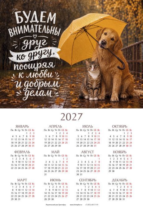 Календарь листовой, формат А3 на 2027 год "Будем внимательны друг ко другу, поощряя к любви и добрым делам"