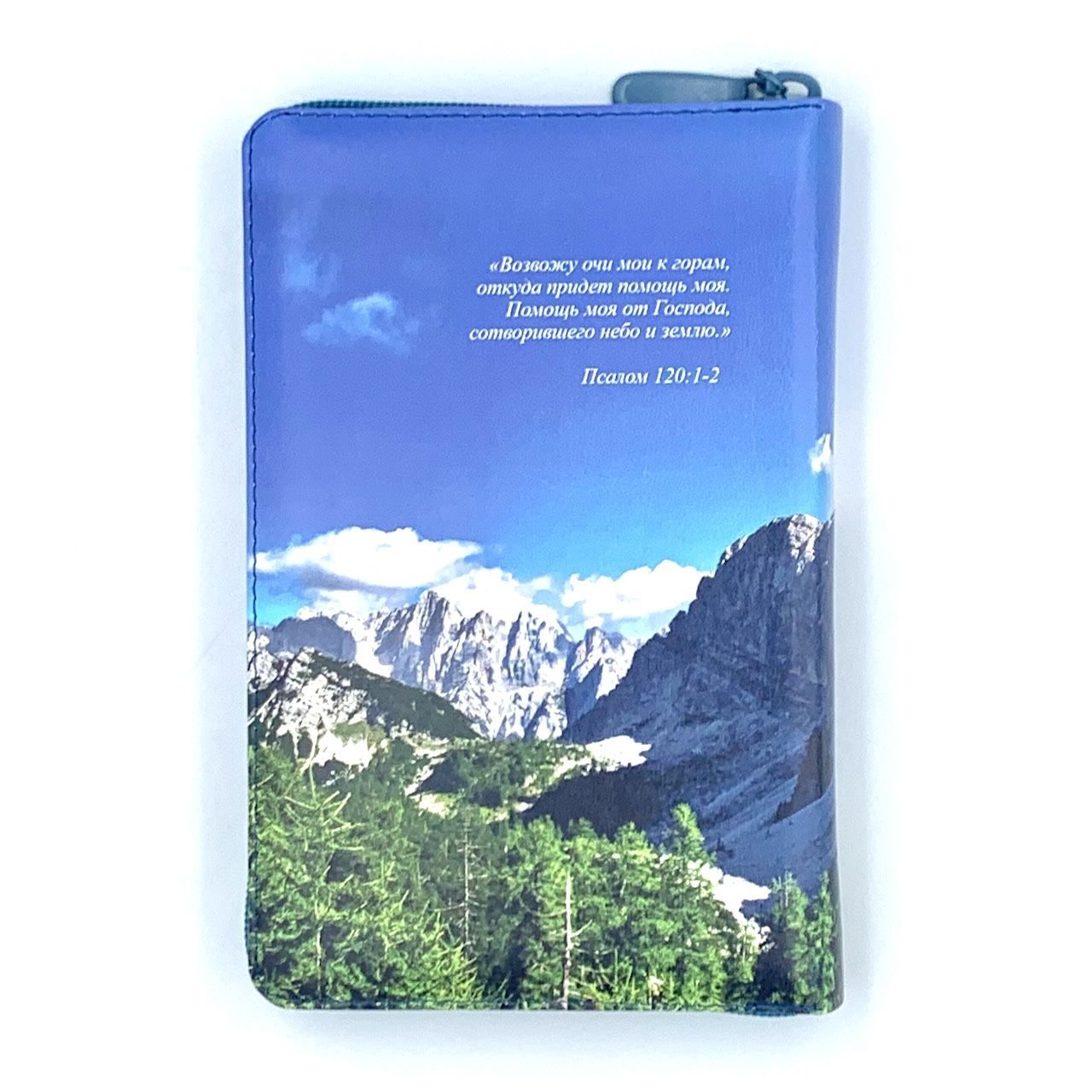 Библия 048 zti код 24048-30 цветная печать "горы", переплет из искусственой кожи на молнии с индексами, формат 125*195 мм, цветной обрез