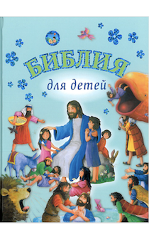 Библия для детей. (для детей 6+) код 3034