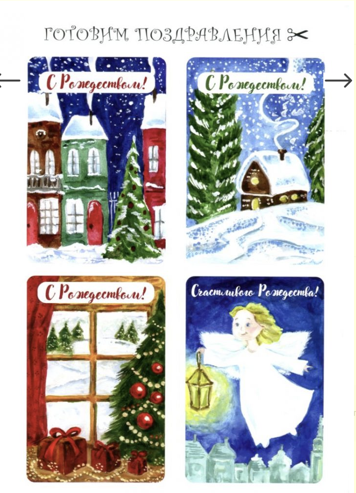 Праздник Рождества. Книжка-раскраска + Восемь Рождественский открыток внутри