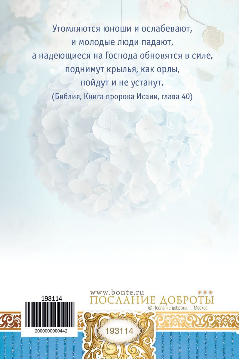Открытка средняя поздравительная "С днем рождения! Господь пусть будет вашей крепостью во все дни жизни." 193114