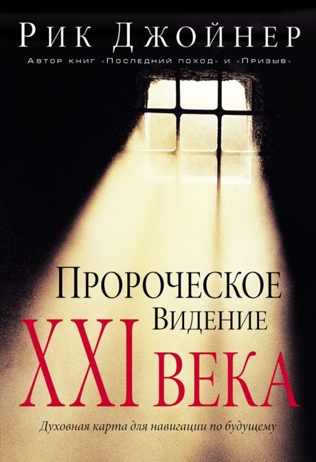 Пророческое видение ХХI века. Духовная карта для навигации по будущему.