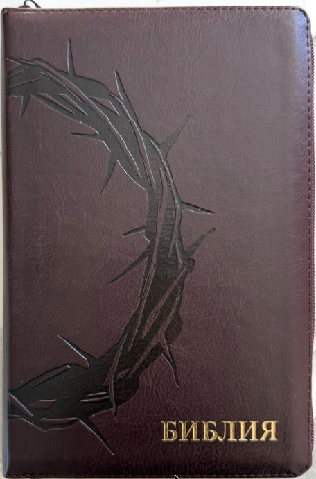 Библия 055z код 26055-33 термо штамп "терновый венец", переплет из эко кожи на молнии, цвет коричневый с оттенком бордо, средний формат, 143*220 мм