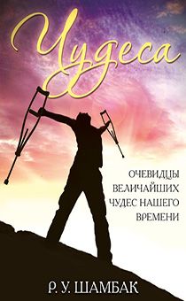 Чудеса. Очевидцы величайших чудес нашего времени.