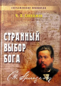 Спердженские проповеди. Странный выбор Бога. Том 8