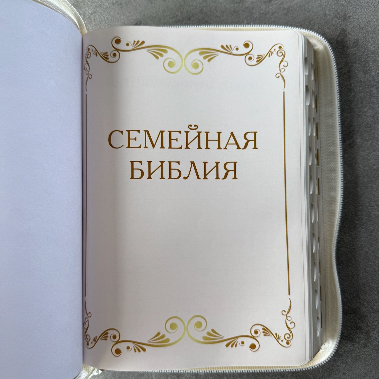 Библия 076zti код 25076-11,  "Семейная библия", улучшенный кожаный переплет на молнии с индексами,  цвет белый, размер 170x240 мм