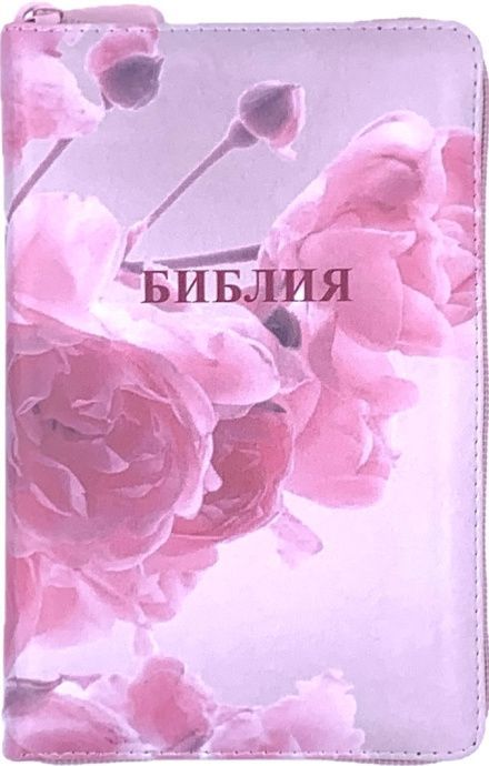 Библия 048 zti код 24048-27 цветная печать "розы", переплет из искусственой кожи на молнии с индексами, формат 125*195 мм, цветной обрез