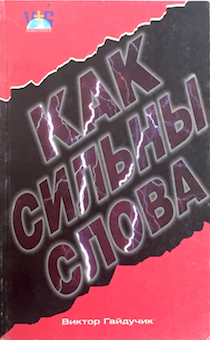 Как сильны слова
