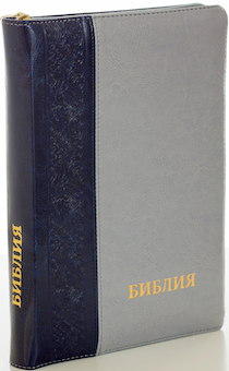 БИБЛИЯ 077DTzti формат, переплет из искусственной кожи на молнии с индексами, надпись золотом "Библия", цвет темносиний/серый, большой формат, 180*260 мм, цветные карты, крупный шрифт