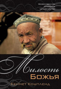 Милость Божья