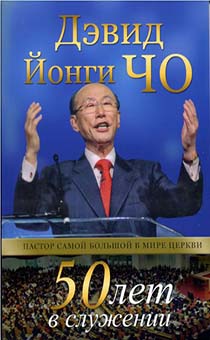 50 лет в служении (автобиография). Пастор самой большой в мире церкви