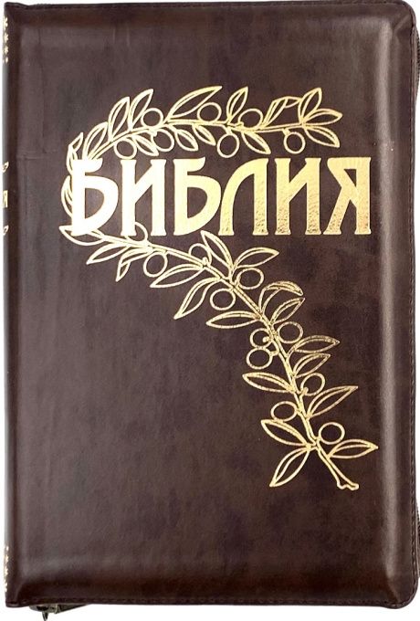 Библия Геце "с оливковой ветвью" 063z формат  (145*215 мм), чуть больше среднего  (прошитая), цвет коричневый переплет из искусственной кожи на молнии, золотые страницы, закладка, код 11651