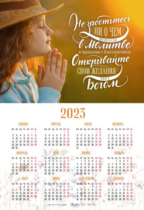 Календарь листовой, формат А4 на 2023 год "Не заботьтесь ни о чем, но всегда в молитве и прошении с благодарением открывайте свои желания пред Богом"