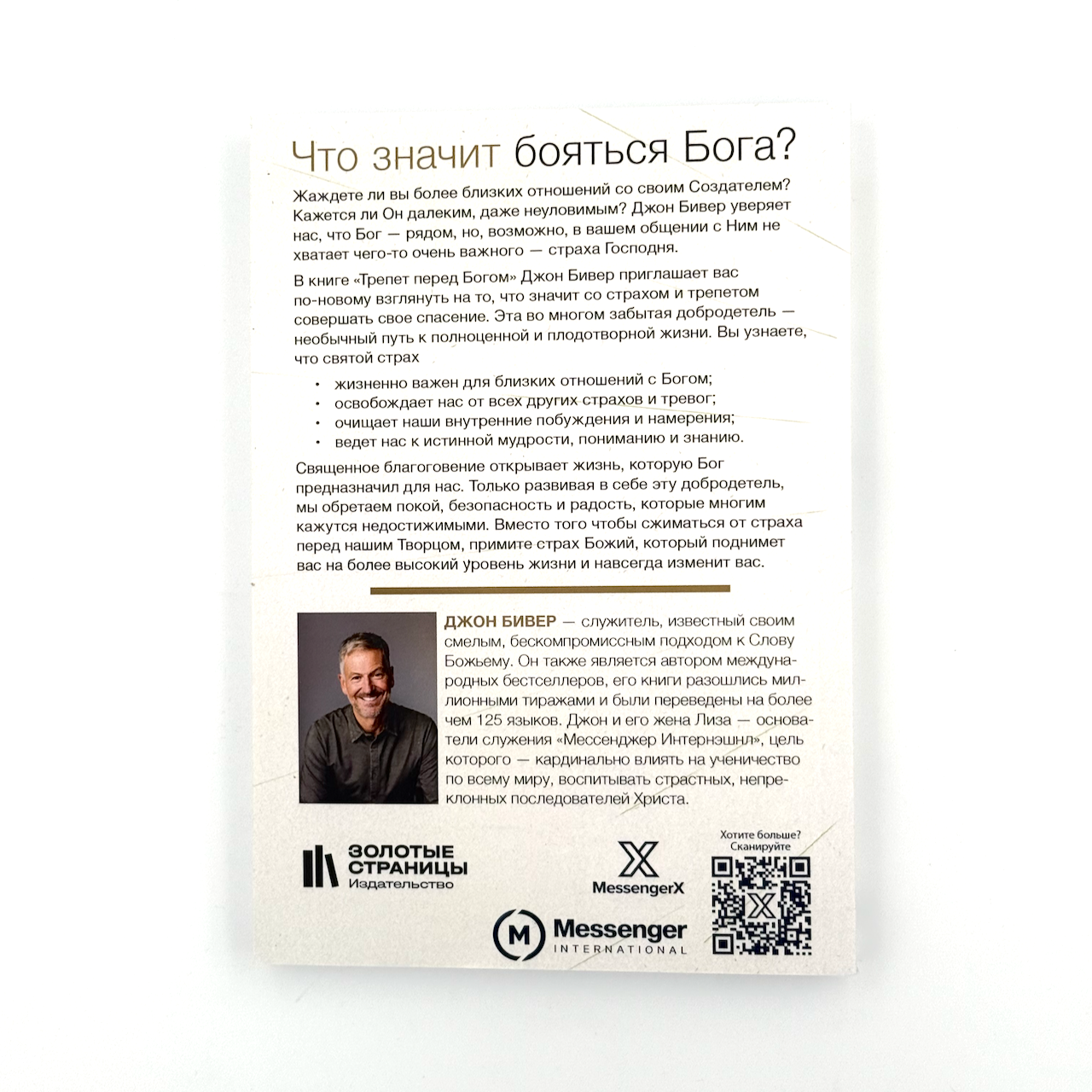Трепет пред Богом. Удивительный способ преображения жизни через здоровый страх Божий.