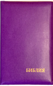 Библия 077zti формат, переплет из искусственной кожи на молнии с индексами, термо орнамент, цвет фиолетовый, большой формат, 180*260 мм, цветные карты, крупный шрифт