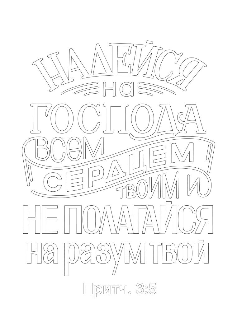 Золотые стихи Библии 2. Раскраска А5