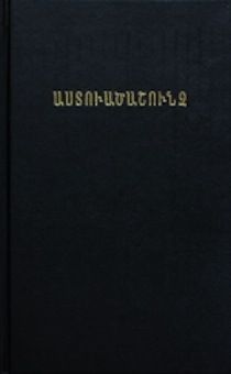 Библия на армянском языке (формат 053, перевод 1896 года, размер 152 на 216 мм)