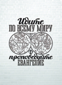 Открытка средняя - Идите по всему миру и проповедуйте Евангелие
