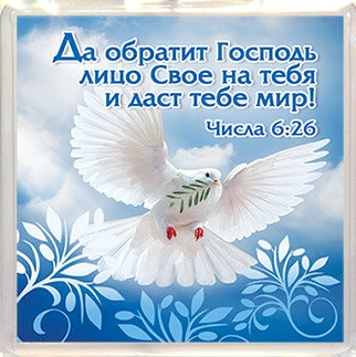 Пластиковый магнит-квадрат 6 х 6 см - Да обратит Господь лицо Свое на тебя и даст тебе мир. Числа 6:26