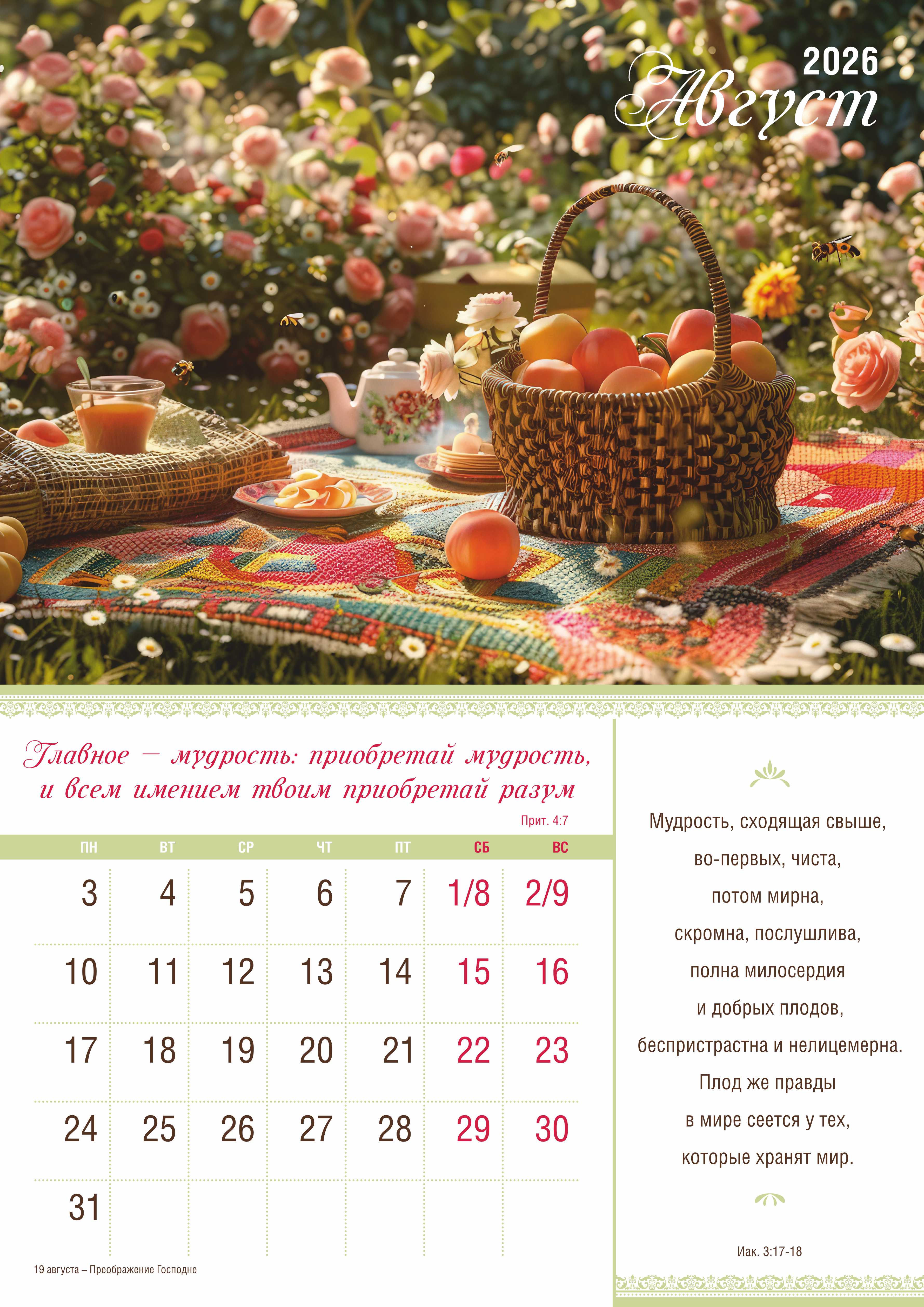 Календарь перекидной на скобе на 12 листах на 2026 год 30*42 см "Мир дому твоему"