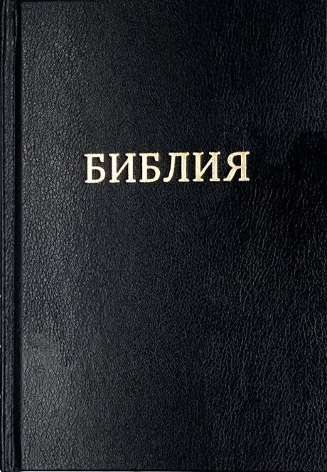 Дисконт. Сбит уголок. Библия 055  твердый переплет, цвет черный, надпись золотом Библия, средний формат, 145*205 мм, парал. места по центру страницы, кремовые страницы,  крупный шрифт