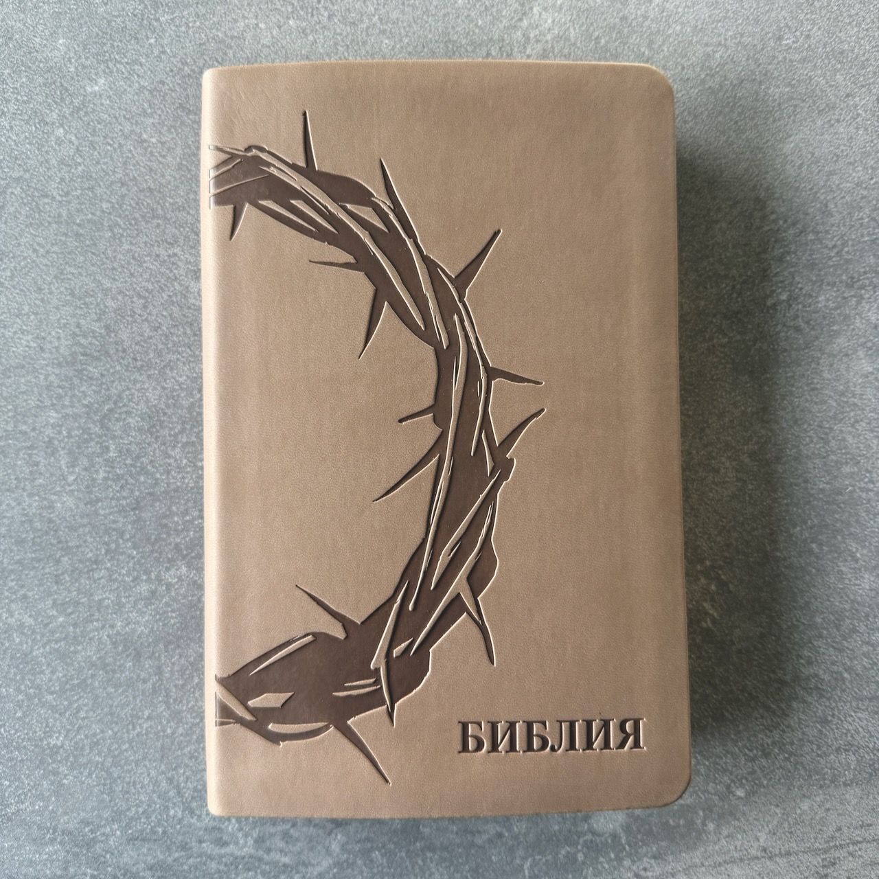 Библия 055 код 25055-55 термо штамп "терновый венец", переплет из эко кожи, цвет серо-бежевый, средний формат, 143*220 мм